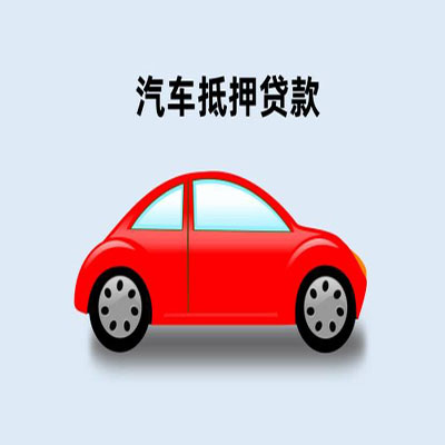 桦川车辆抵押贷款