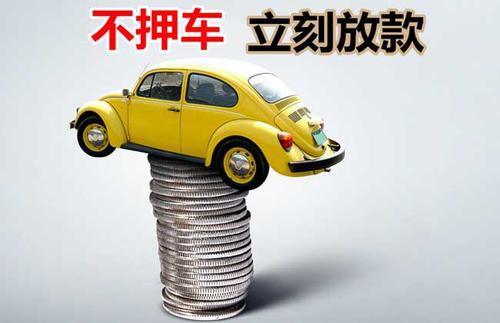 桦川押证不押车贷款看征信吗？押证不押车贷款公司哪家更便宜？
